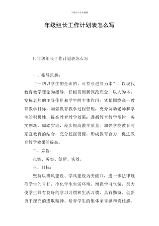 年级组长工作计划表怎么写
