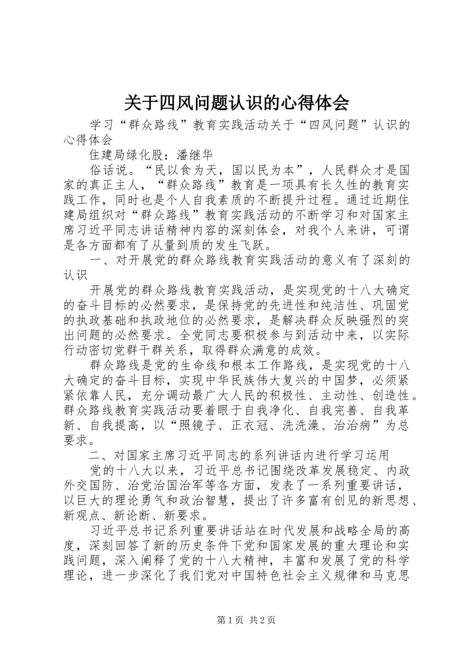 关于四风问题认识的心得体会_第1页