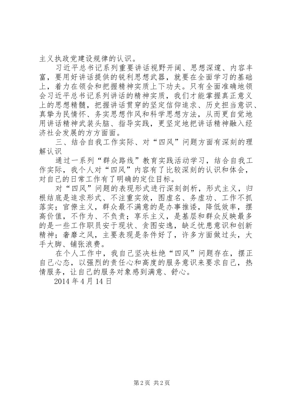 关于四风问题认识的心得体会_第2页