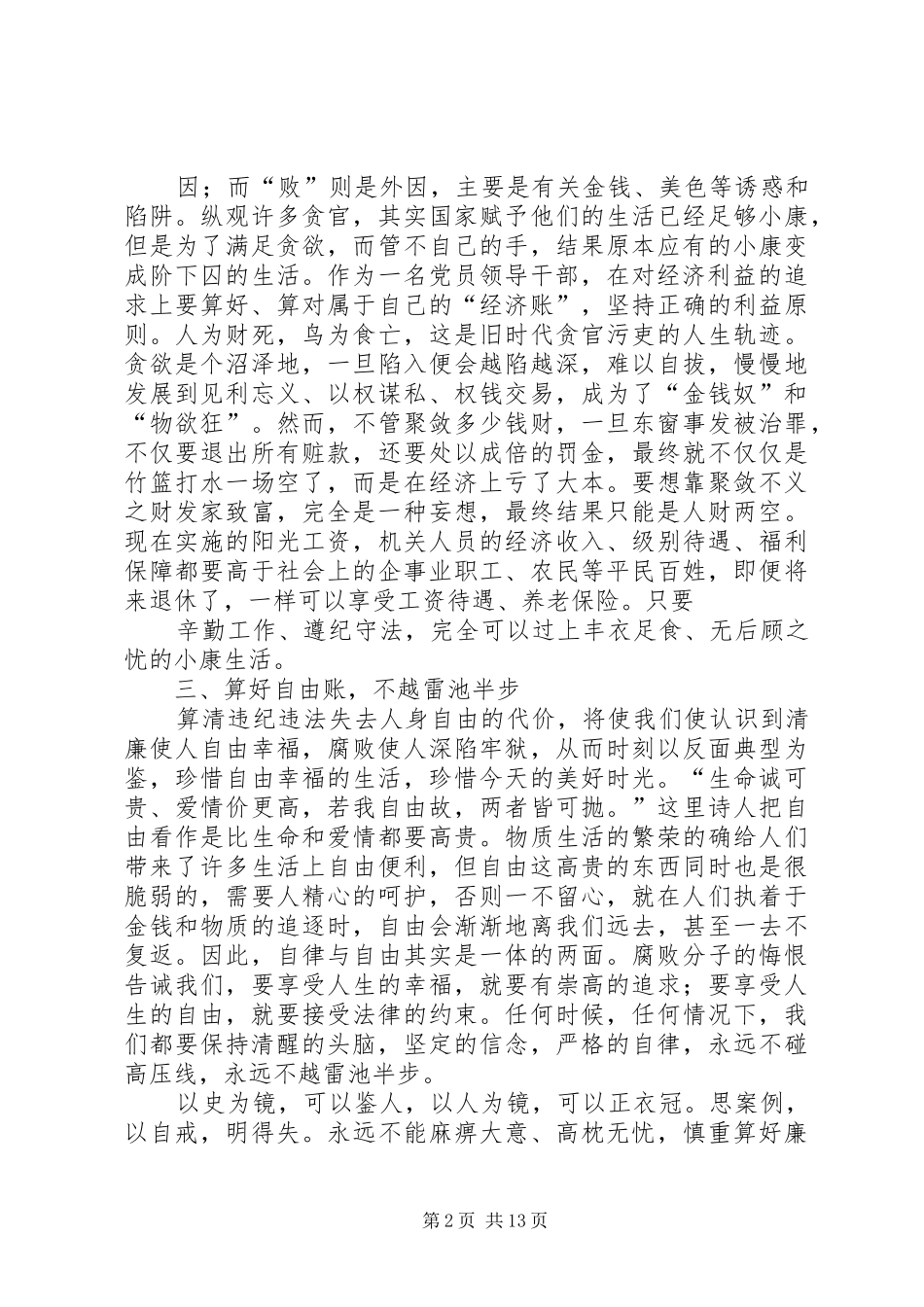 第一篇：算好廉政账心得体会算好廉政账，走好人生路心得体会_第2页