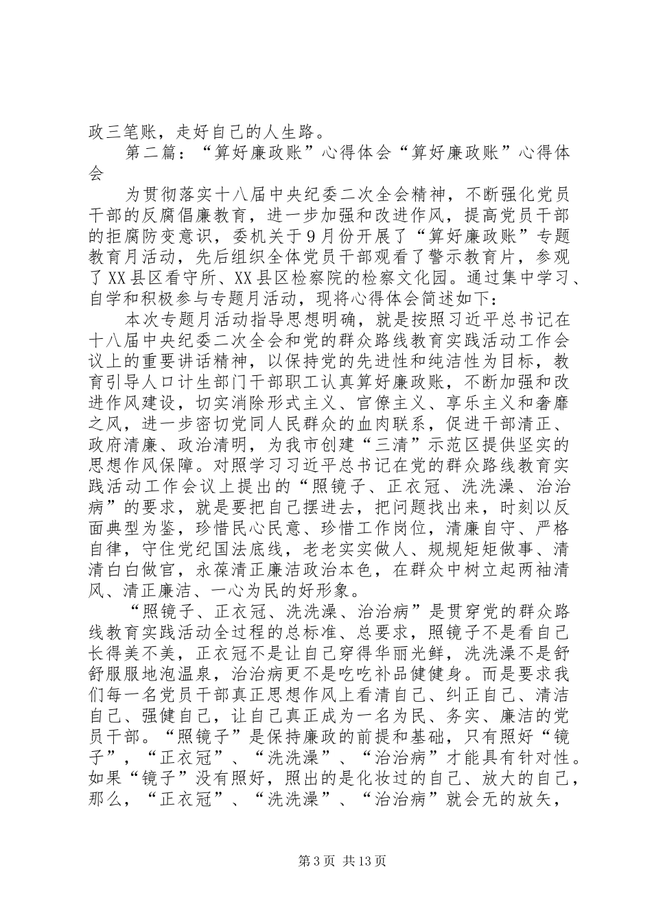 第一篇：算好廉政账心得体会算好廉政账，走好人生路心得体会_第3页