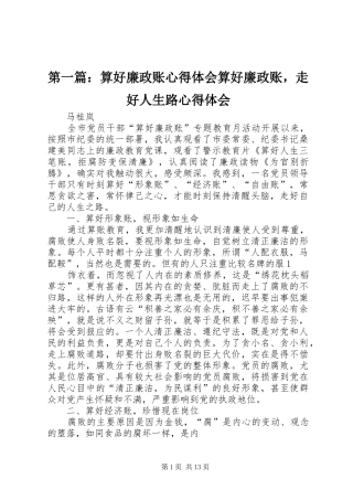 第一篇：算好廉政账心得体会算好廉政账，走好人生路心得体会