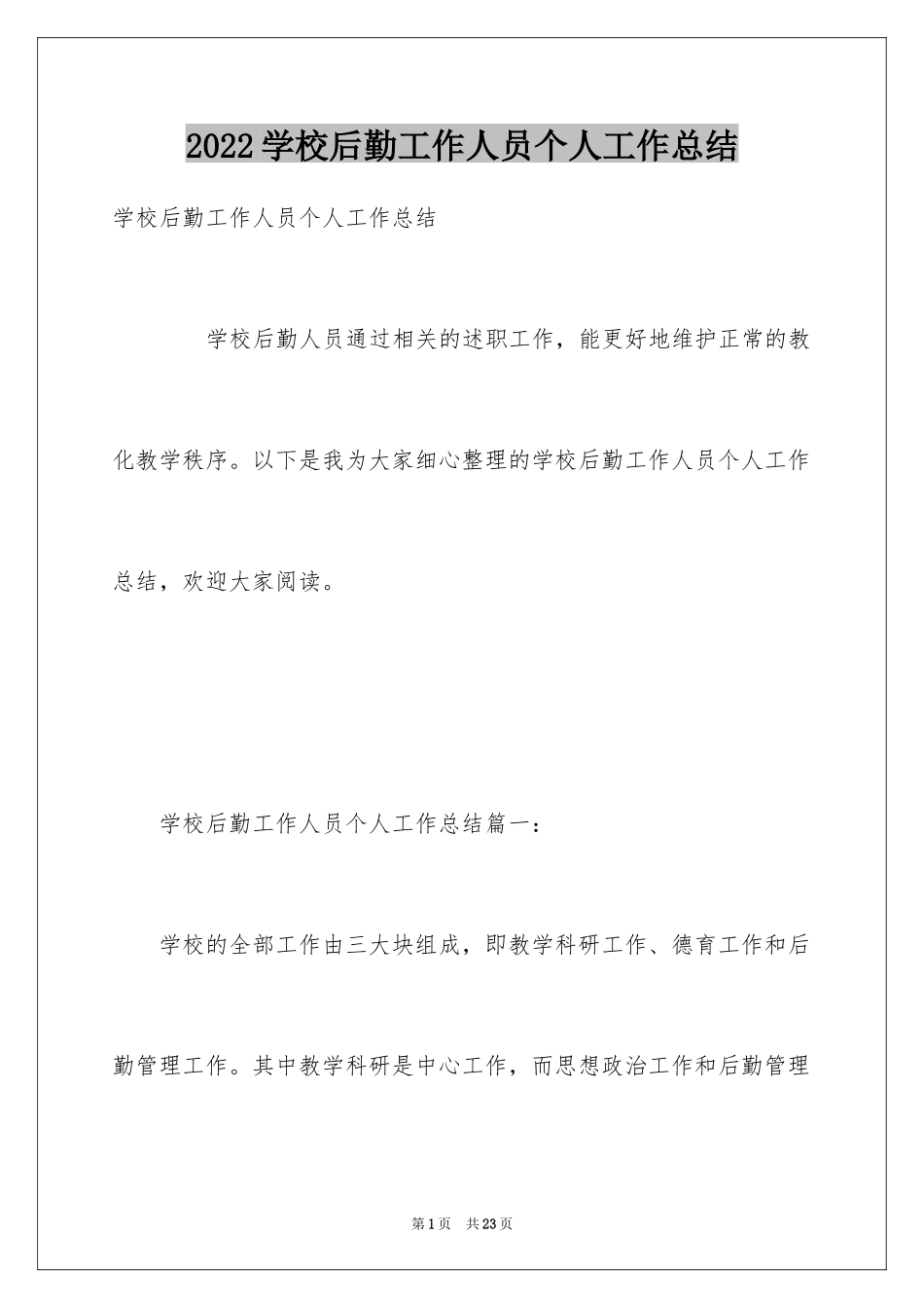 2024学校后勤工作人员个人工作总结_第1页