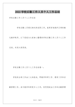 2024学校后勤工作人员个人工作总结