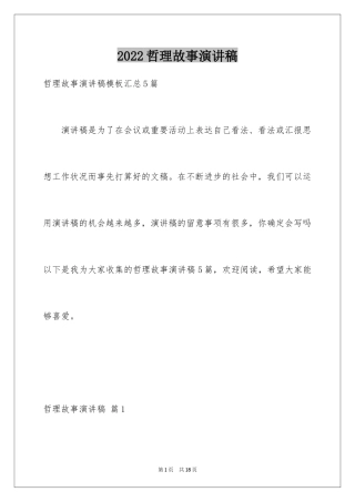 2024哲理故事演讲稿_109