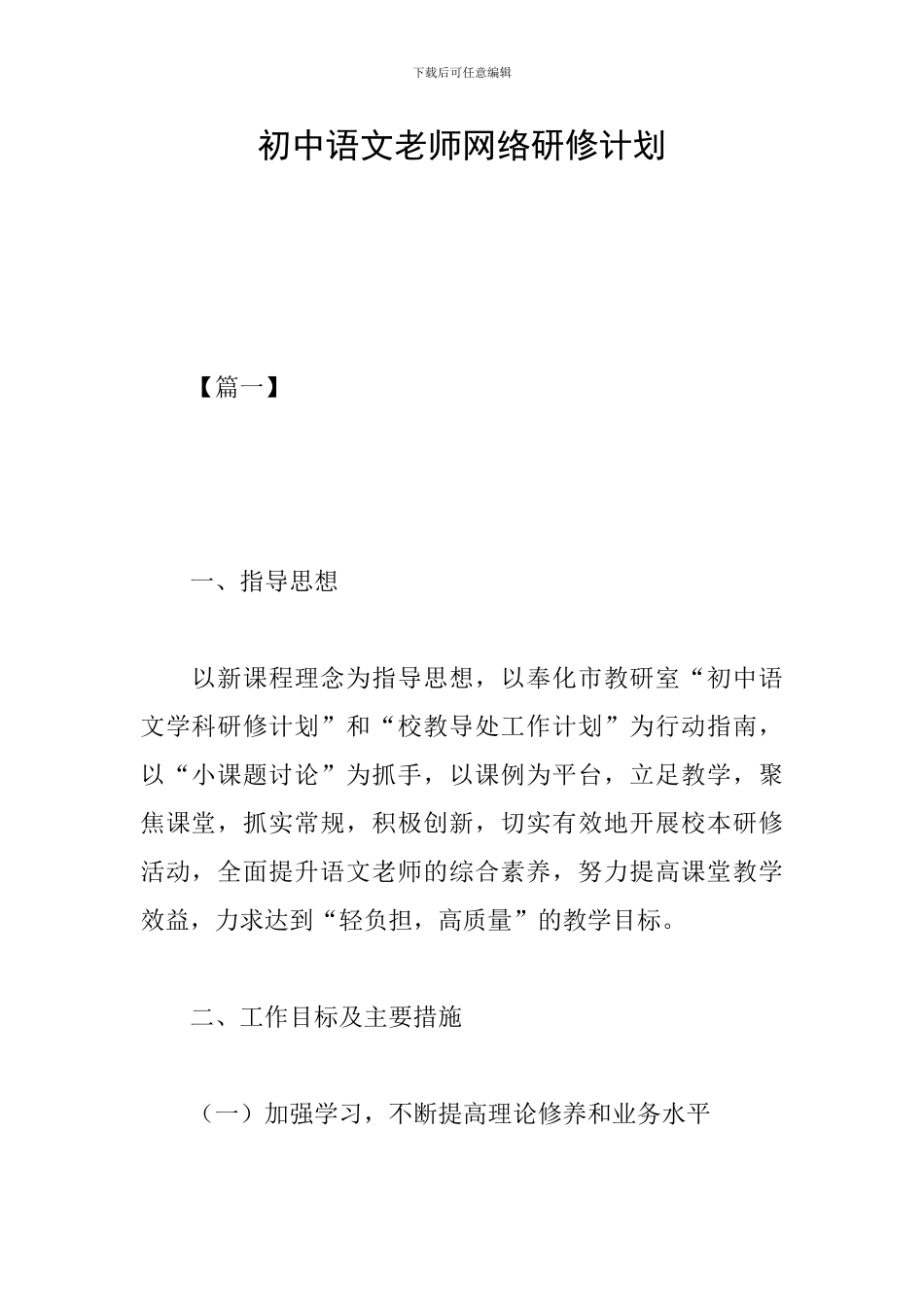初中语文教师网络研修计划_第1页