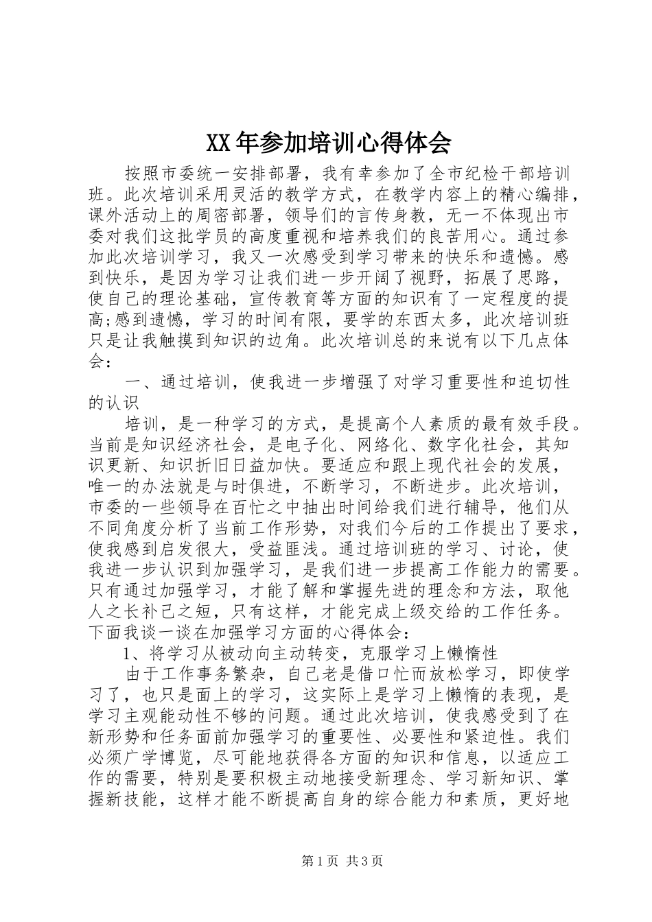 XX年参加培训心得体会_第1页