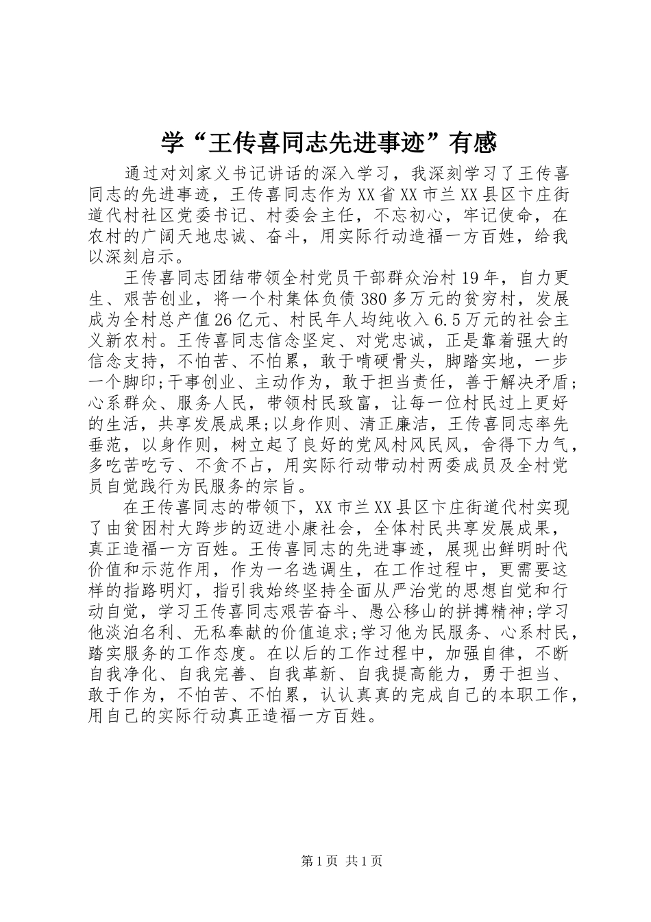 学“王传喜同志先进事迹”有感_第1页