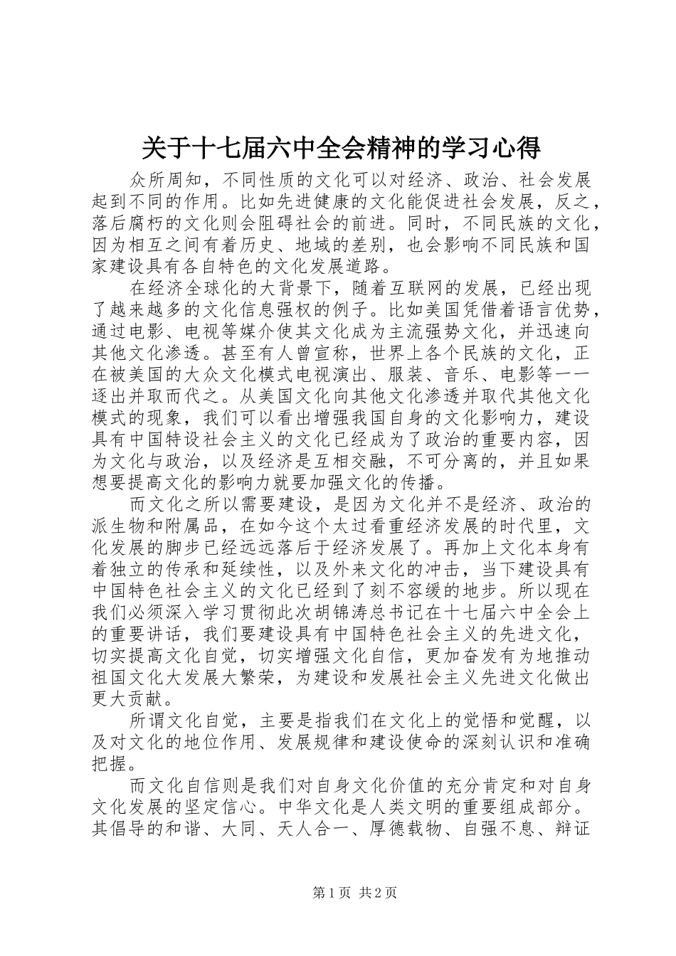 关于十七届六中全会精神的学习心得_第1页