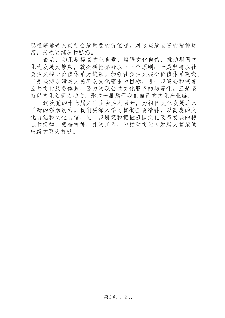 关于十七届六中全会精神的学习心得_第2页