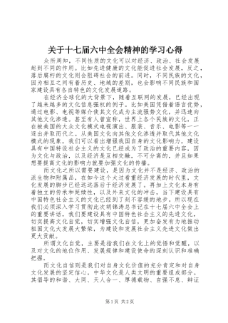 关于十七届六中全会精神的学习心得