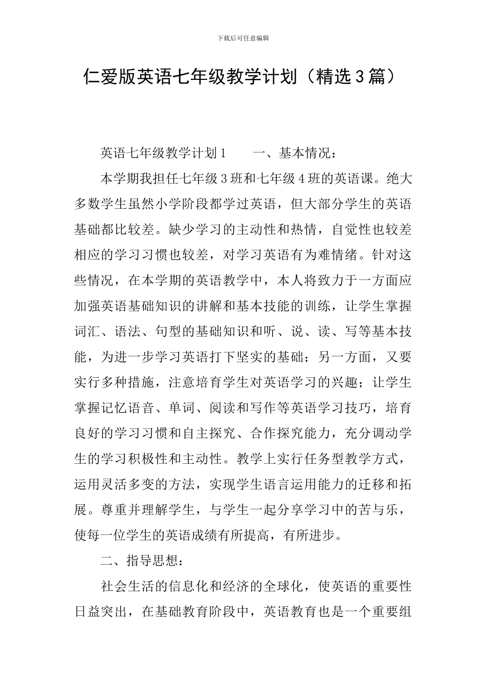 仁爱版英语七年级教学计划_第1页