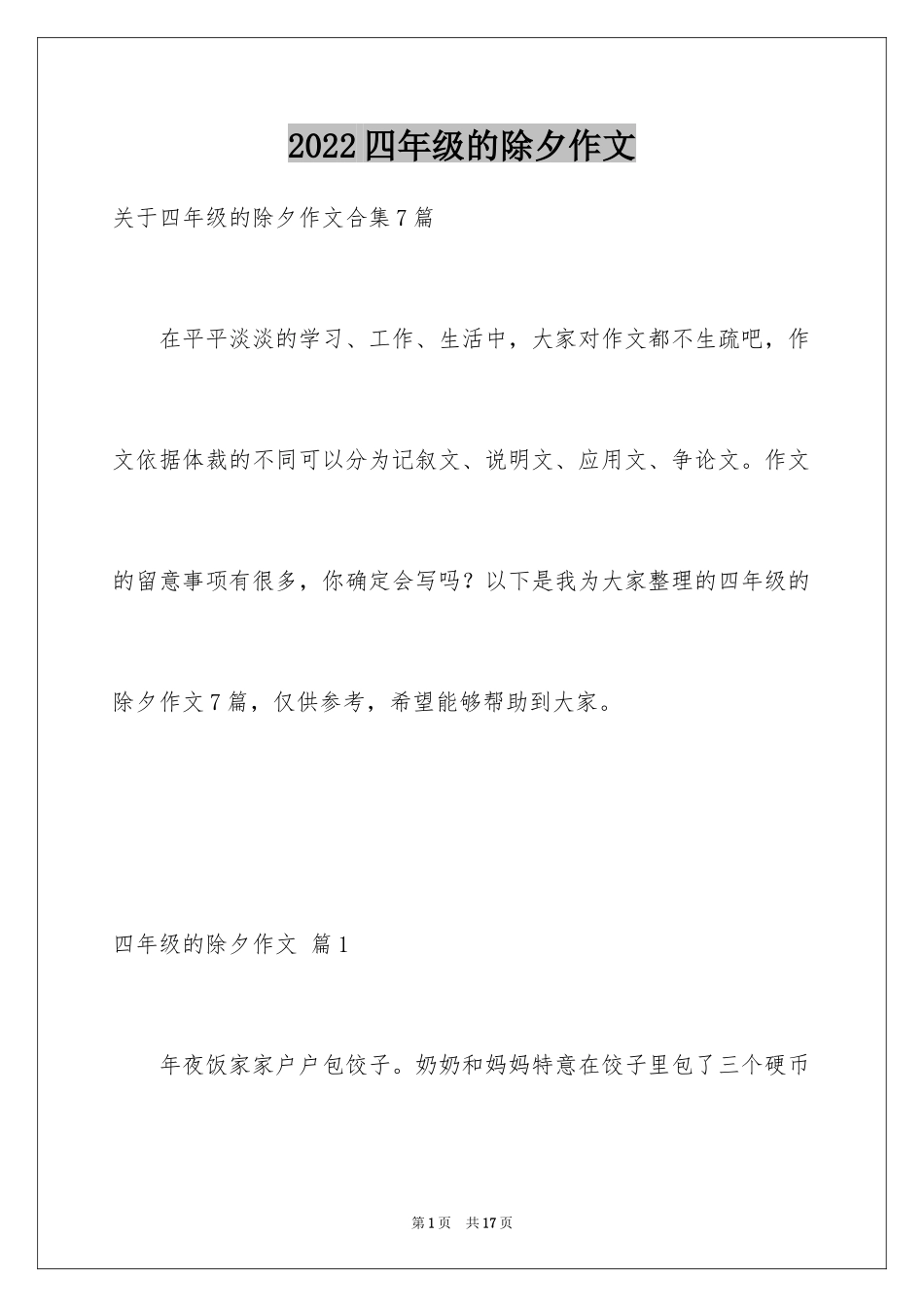 2024四年级的除夕作文_9_第1页