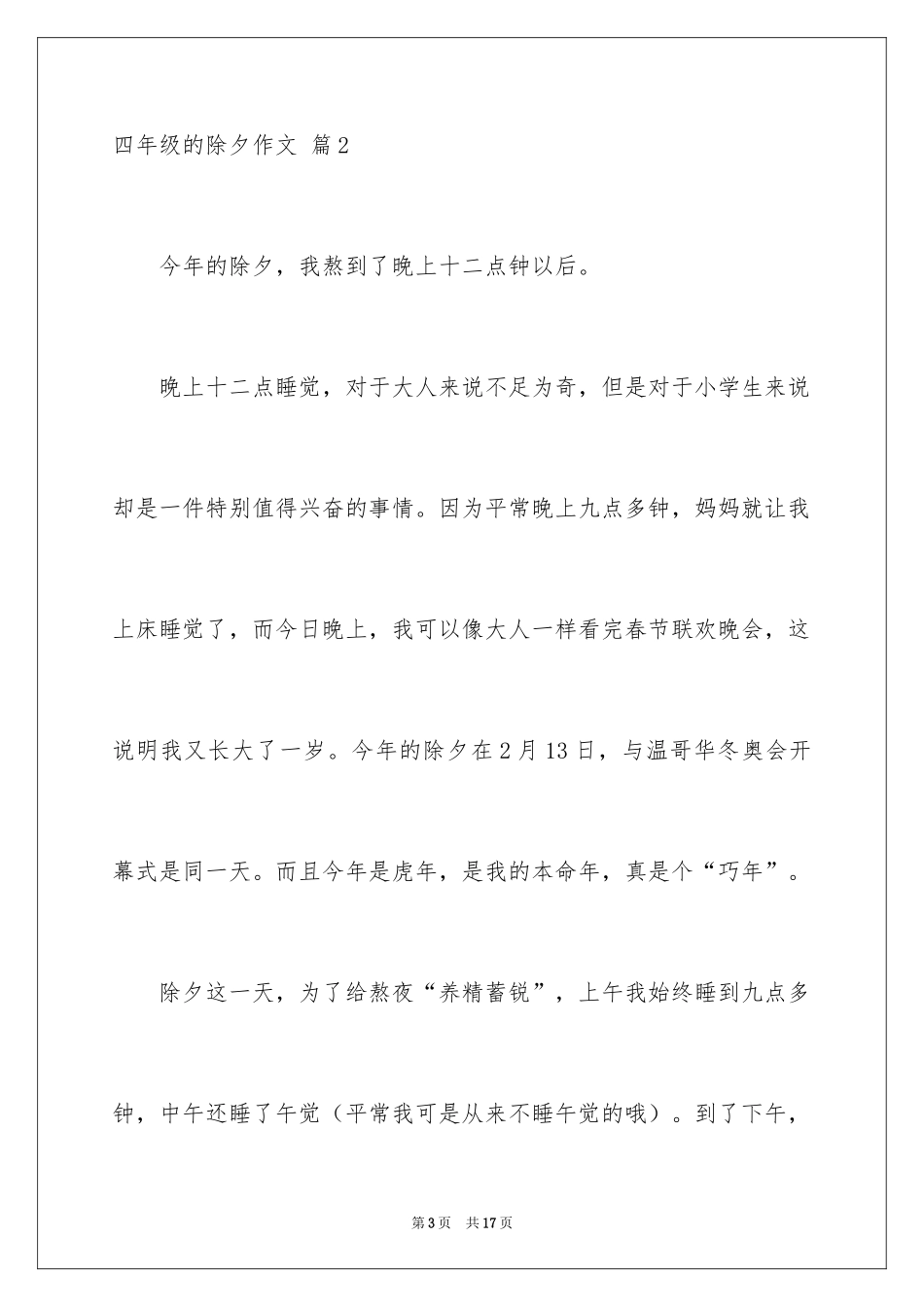 2024四年级的除夕作文_9_第3页