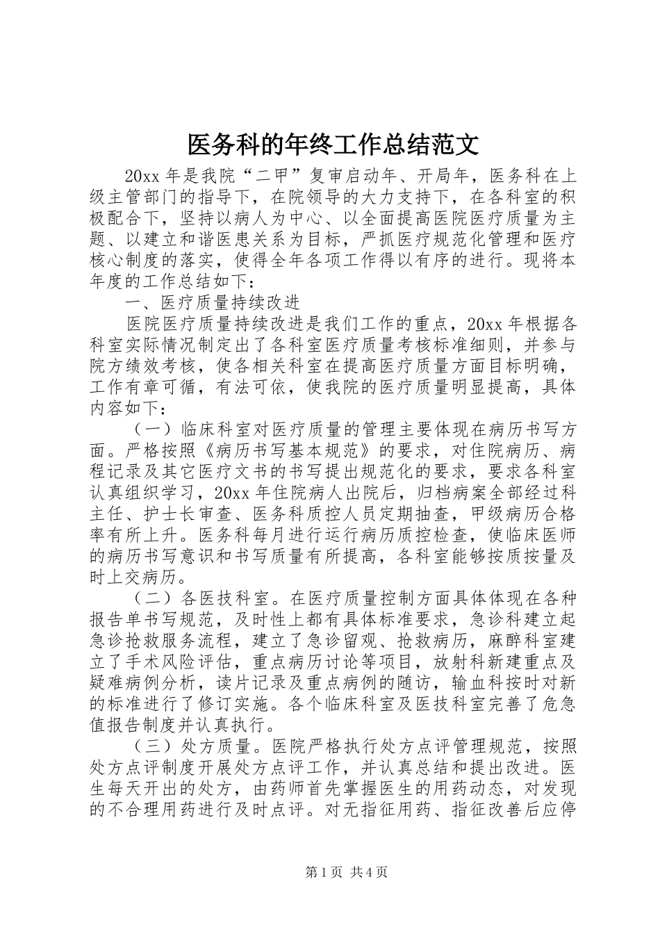 医务科的年终工作总结范文_第1页