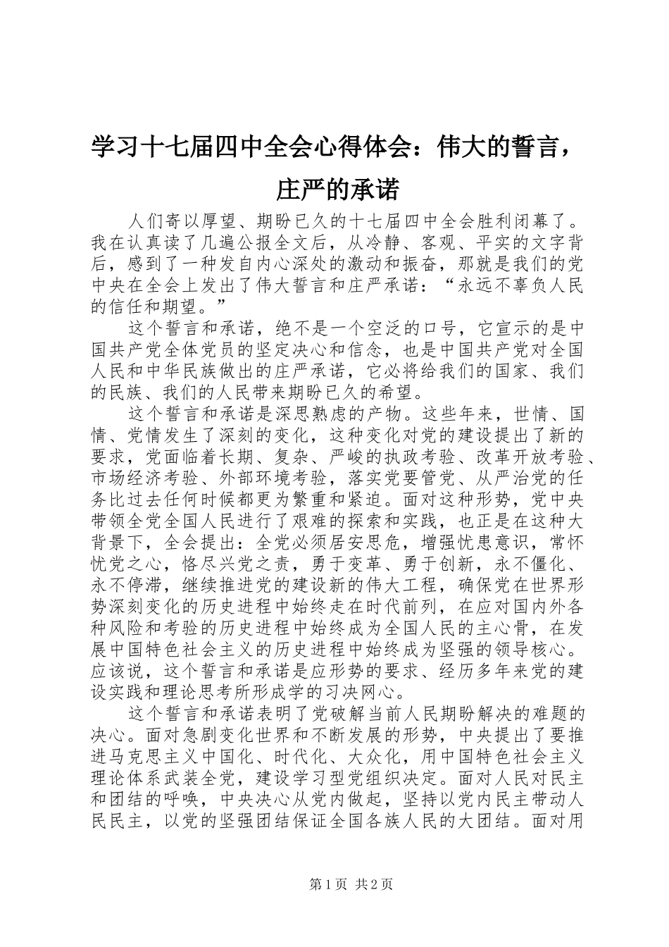 学习十七届四中全会心得体会：伟大的誓言，庄严的承诺_第1页