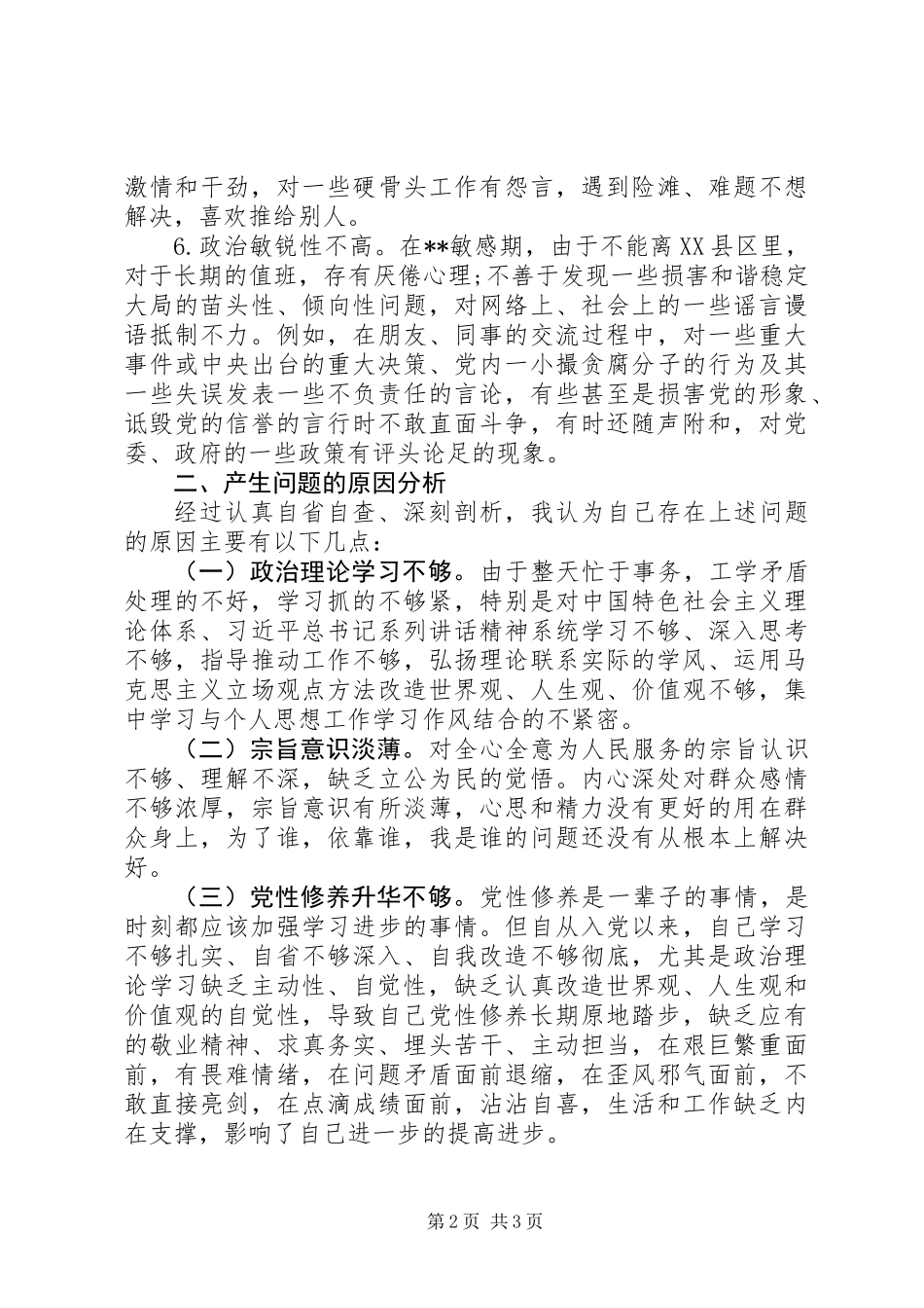 XX年民主生活个人剖析材料简洁版+6个对照_第2页