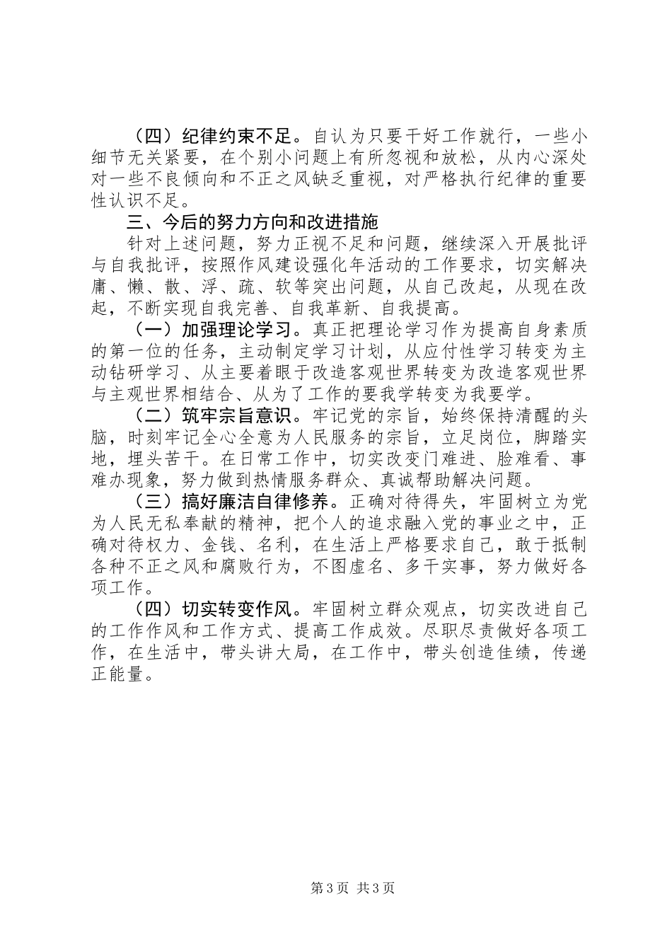 XX年民主生活个人剖析材料简洁版+6个对照_第3页