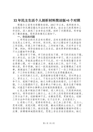 XX年民主生活个人剖析材料简洁版+6个对照