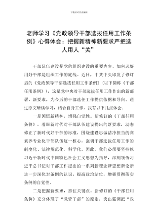 教师学习《党政领导干部选拔任用工作条例》心得体会：把握新精神新要求严把选人用人“关”