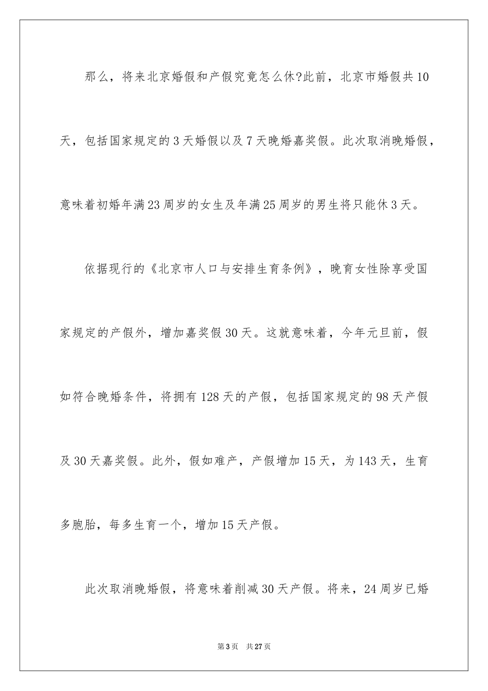 2024北京产假新规定_第3页