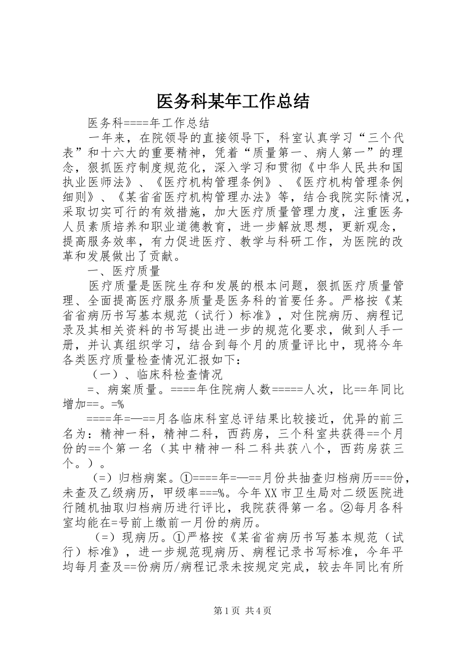 医务科某年工作总结_第1页