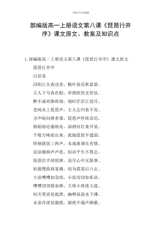 部编版高一上册语文第八课《琵琶行并序》课文原文、教案及知识点