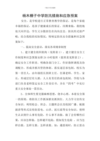 杨木栅子中学防汛措施和应急预案