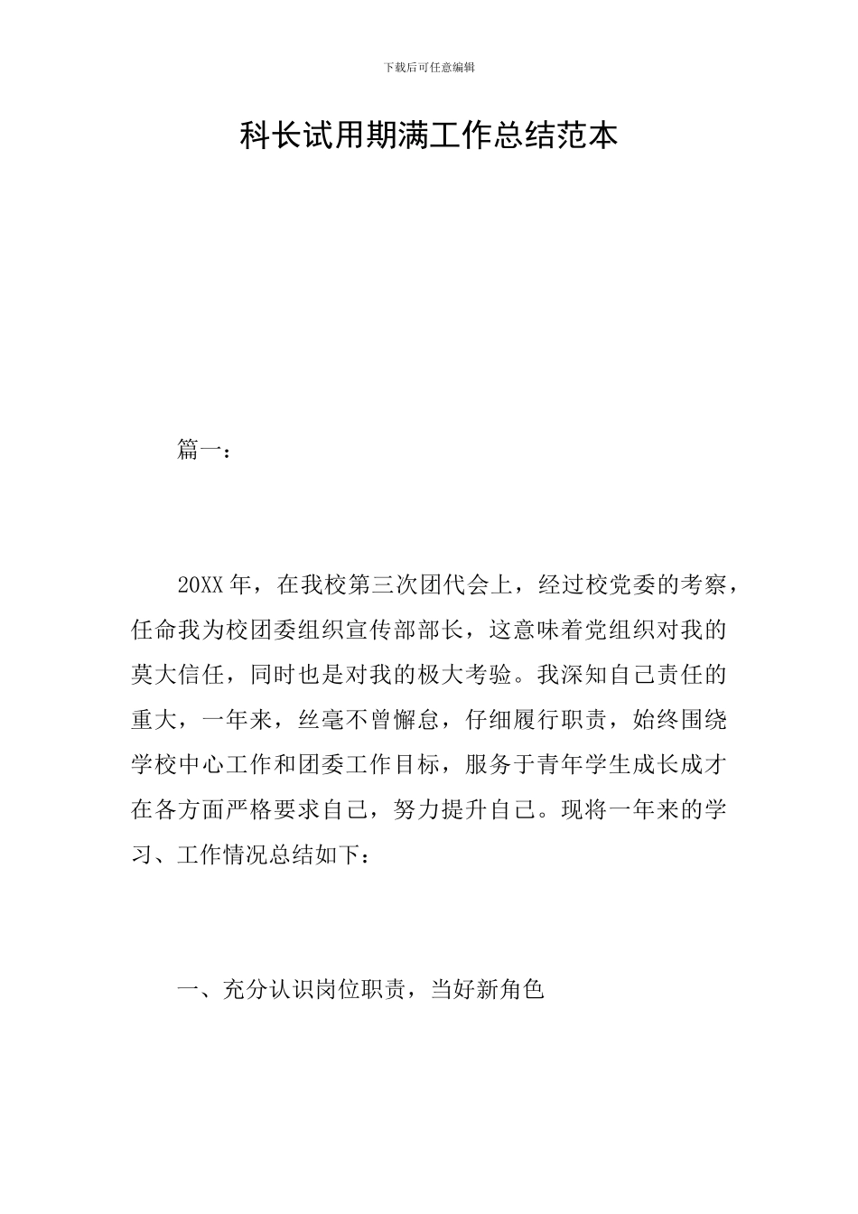 科长试用期满工作总结范本_第1页