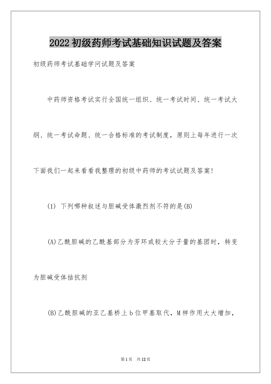 2024初级药师考试基础知识试题及答案_第1页