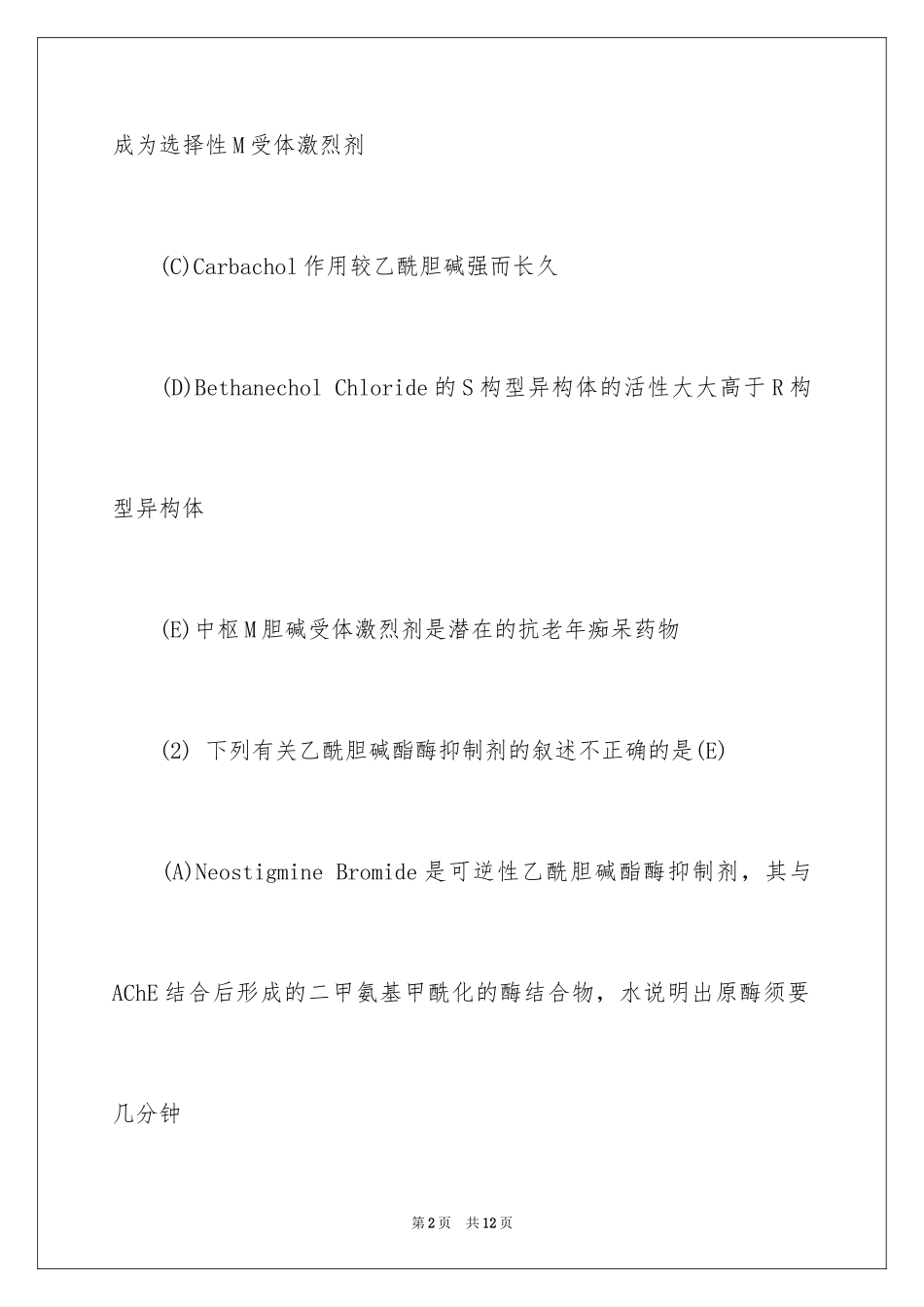 2024初级药师考试基础知识试题及答案_第2页