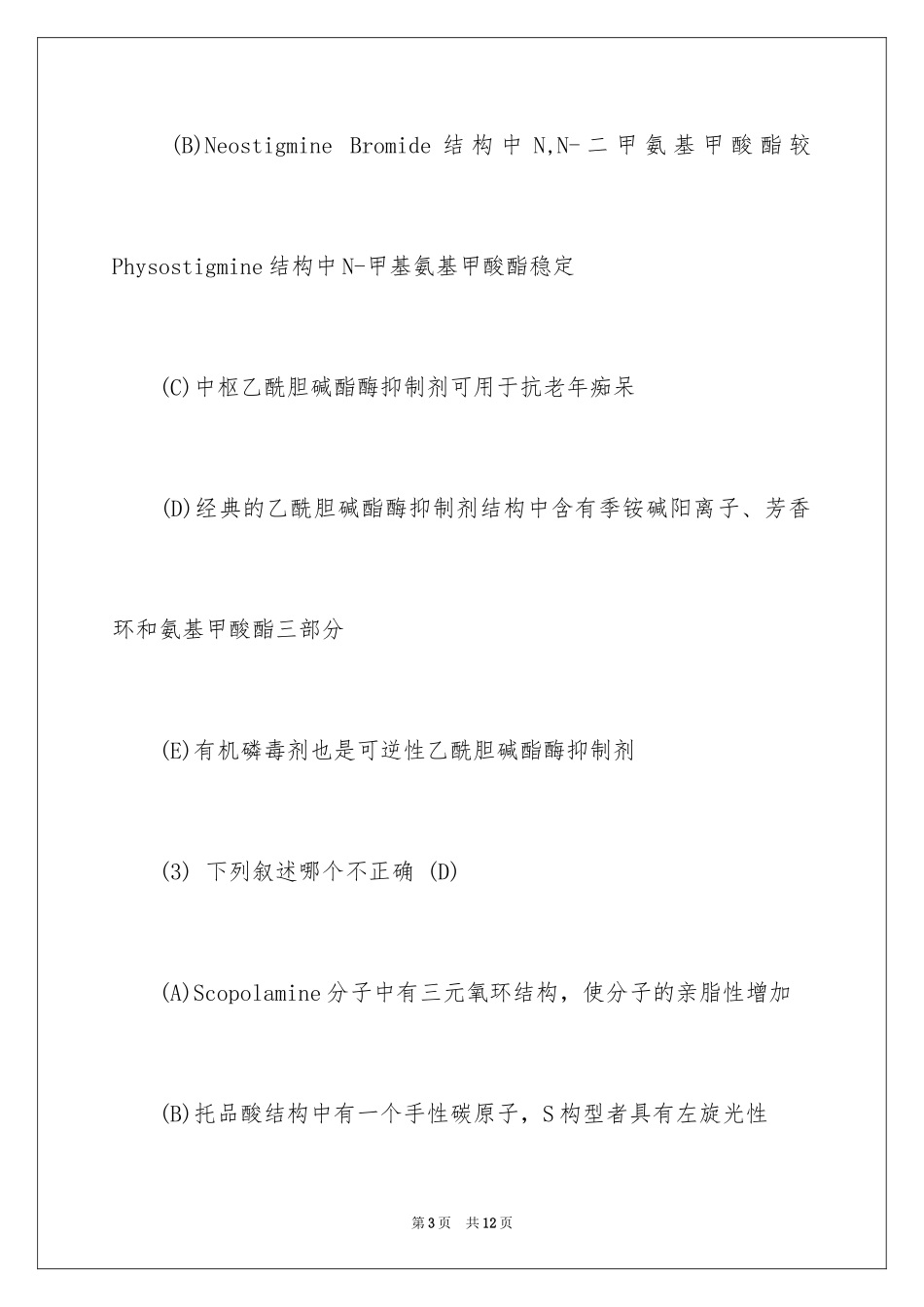 2024初级药师考试基础知识试题及答案_第3页