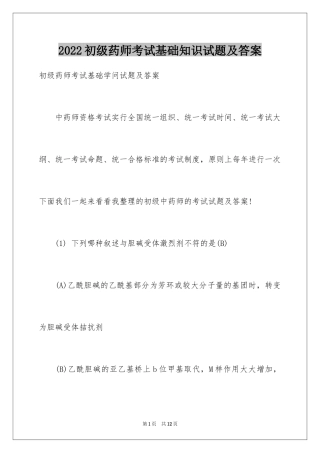 2024初级药师考试基础知识试题及答案