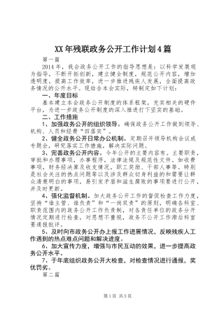 XX年残联政务公开工作计划4篇