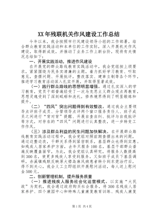 XX年残联机关作风建设工作总结