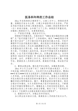 医务科年终的工作总结
