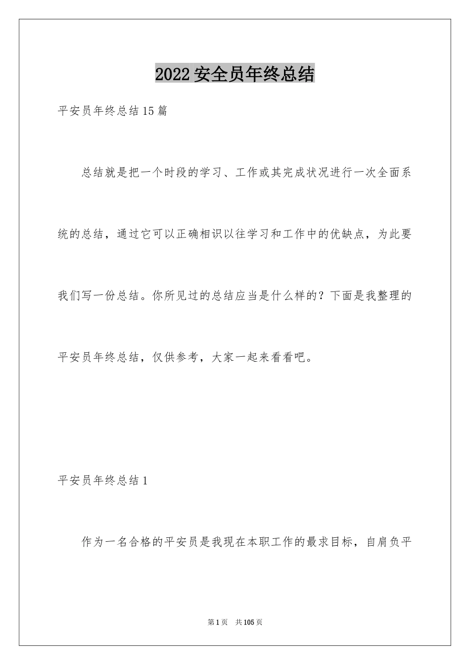 2024安全员年终总结_6_第1页