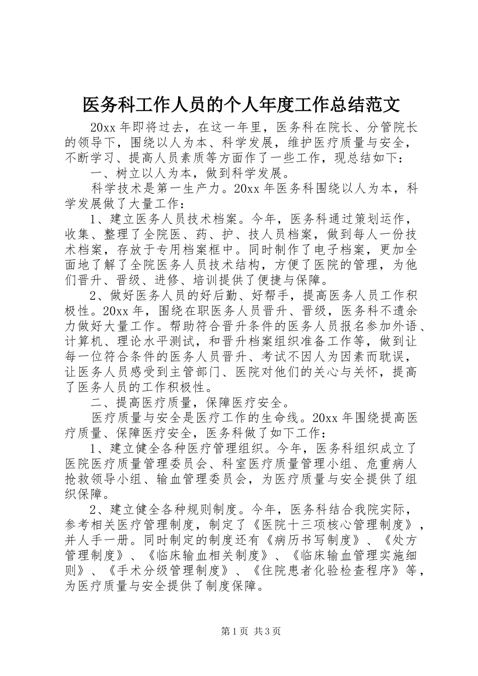 医务科工作人员的个人年度工作总结范文_第1页