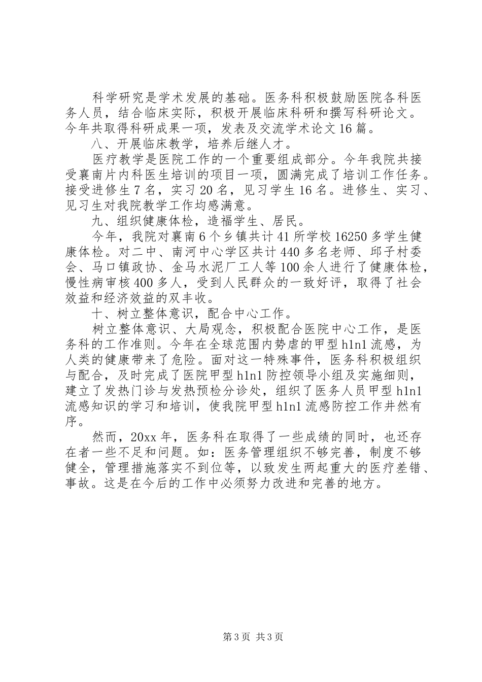 医务科工作人员的个人年度工作总结范文_第3页