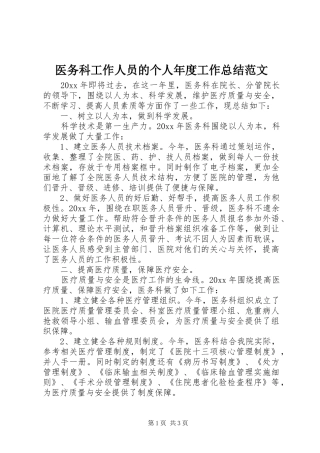 医务科工作人员的个人年度工作总结范文