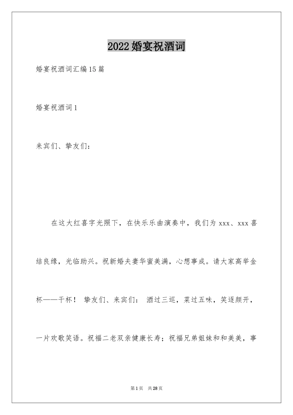 2024婚宴祝酒词_12_第1页