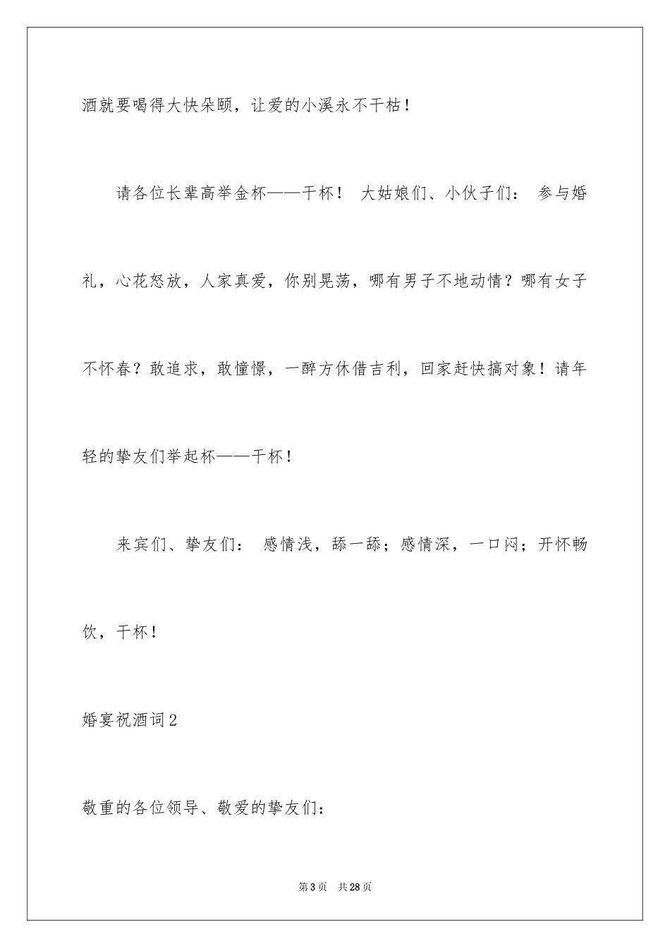 2024婚宴祝酒词_12_第3页
