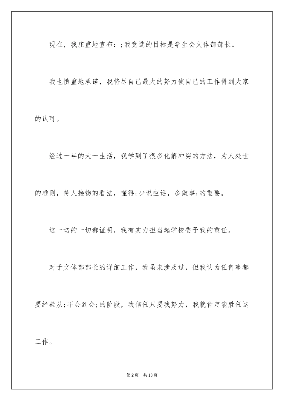 2024大学学生会部长竞选演讲稿_33_第2页