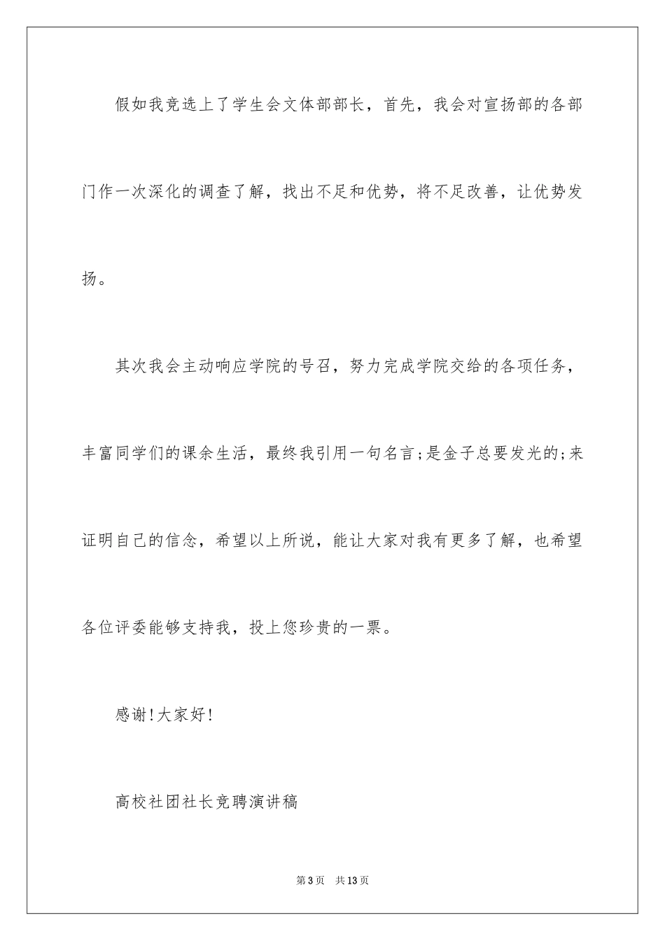 2024大学学生会部长竞选演讲稿_33_第3页