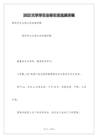 2024大学学生会部长竞选演讲稿_33