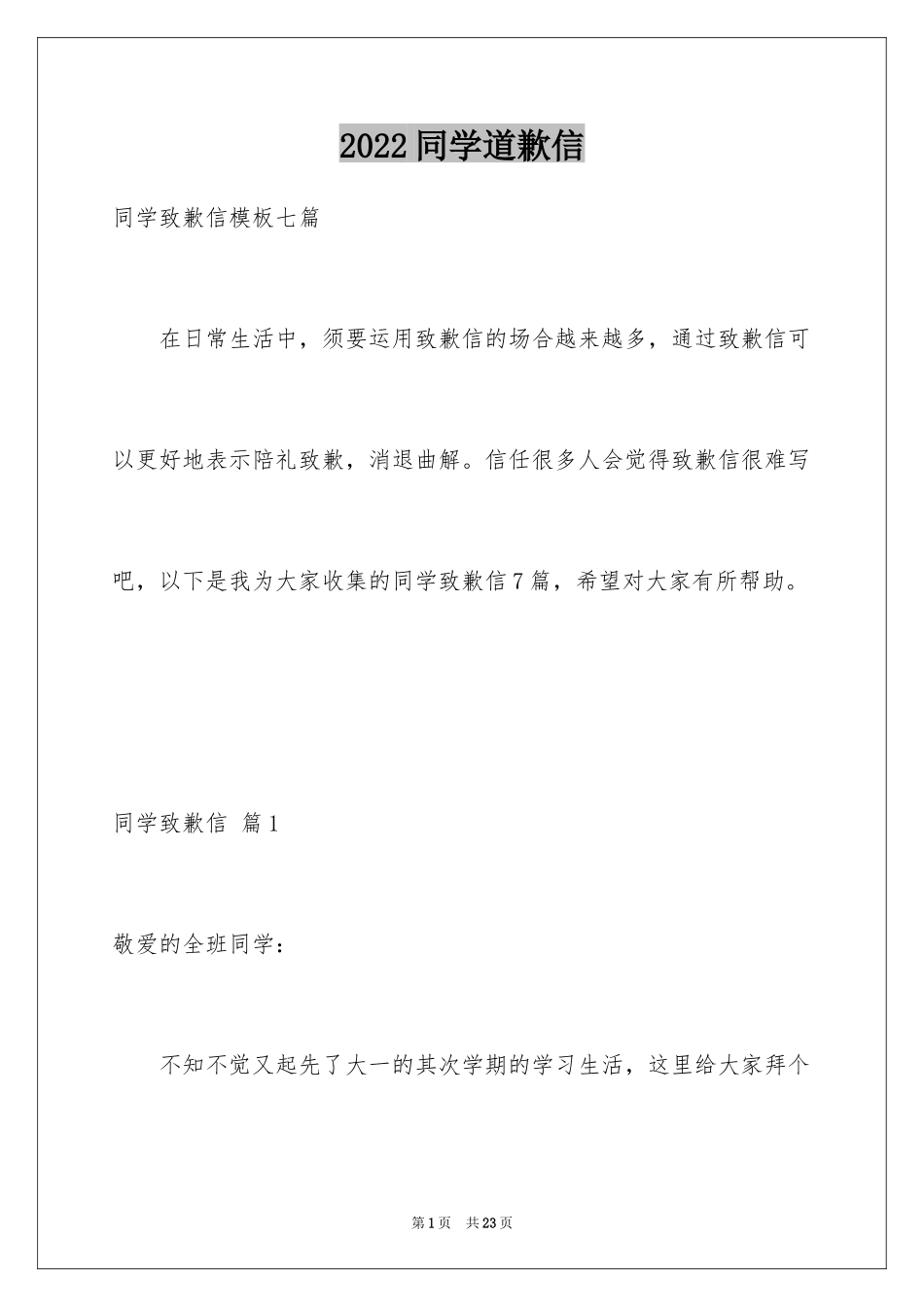 2024同学道歉信_62_第1页