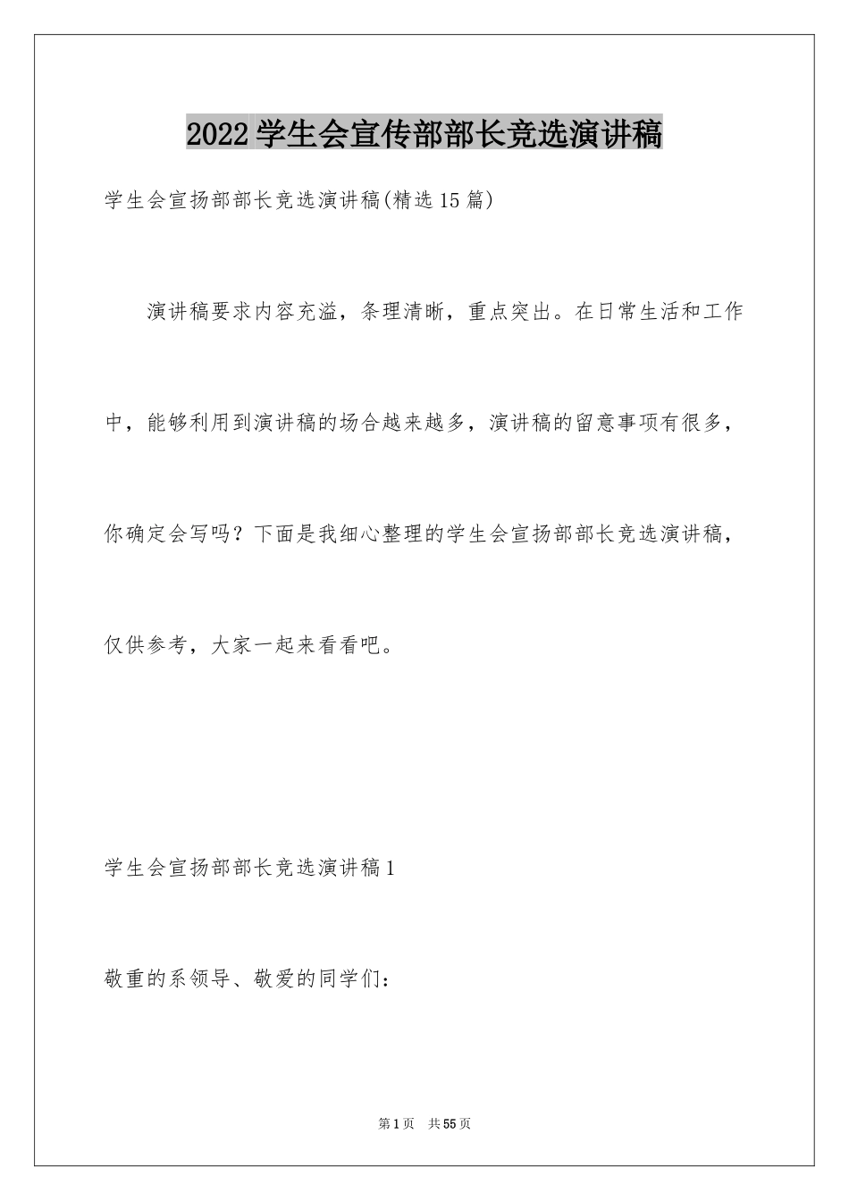 2024学生会宣传部部长竞选演讲稿_43_第1页