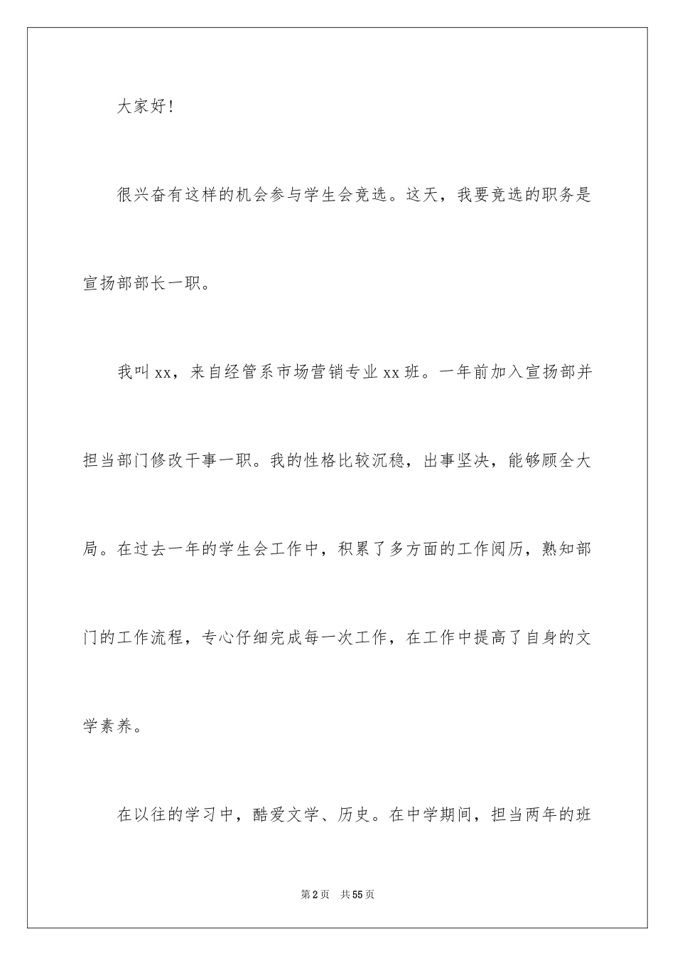 2024学生会宣传部部长竞选演讲稿_43_第2页