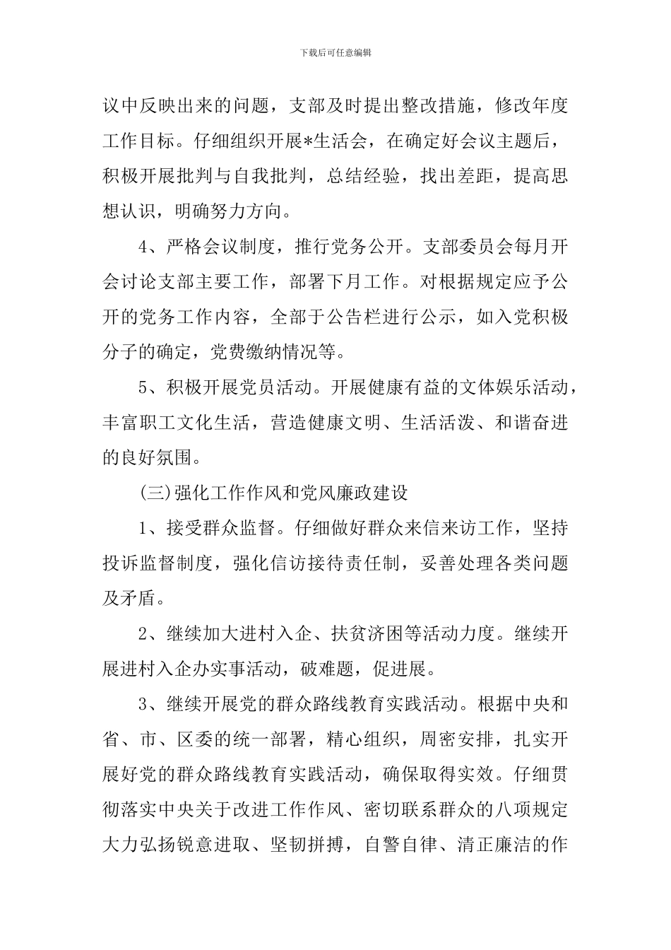 2024党组织年度工作计划_第3页