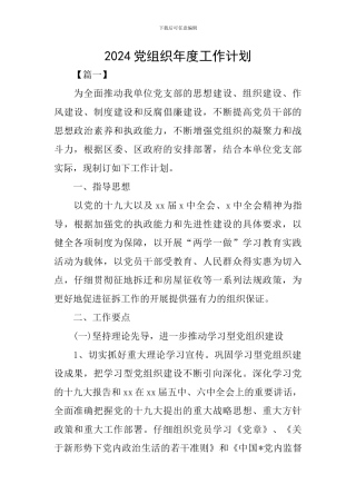 2024党组织年度工作计划